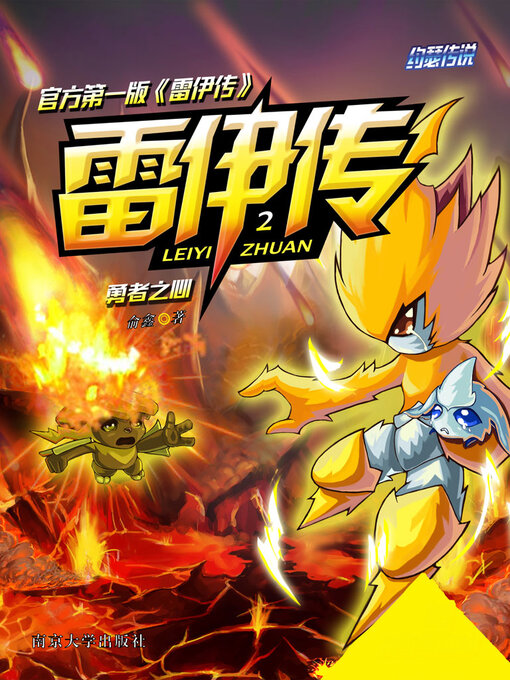 Title details for 雷伊传2 by 俞鑫 - Available